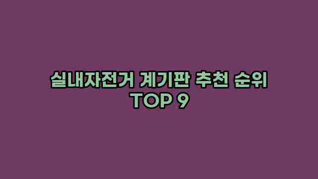 실내자전거 계기판 추천 순위 TOP 9