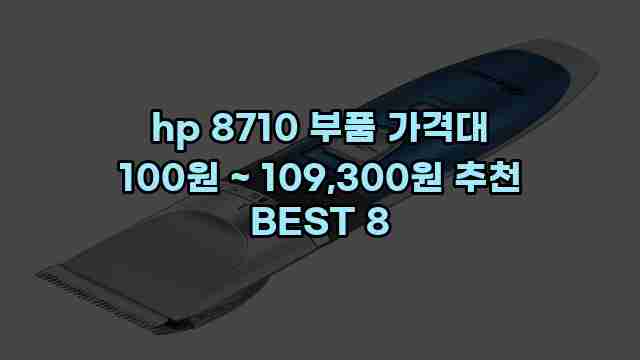 hp 8710 부품 가격대 100원 ~ 109,300원 추천 BEST 8