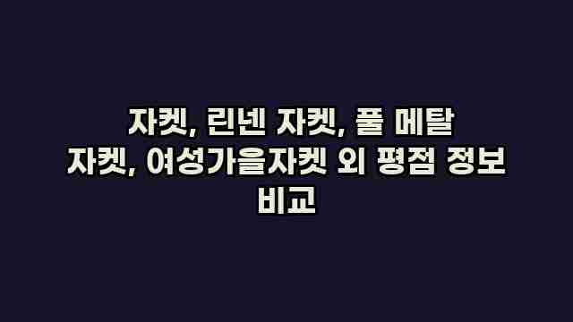  자켓, 린넨 자켓, 풀 메탈 자켓, 여성가을자켓 외 평점 정보 비교