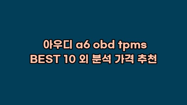  아우디 a6 obd tpms BEST 10 외 분석 가격 추천