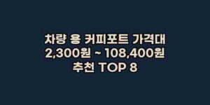 알리파파의 가성비 알리 제품 추천 7818 15