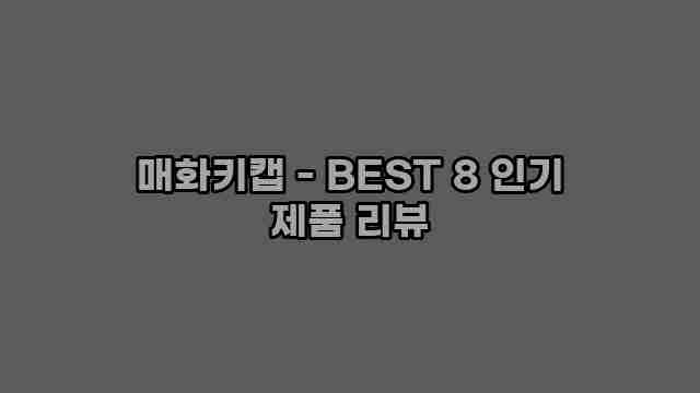 매화키캡 - BEST 8 인기 제품 리뷰