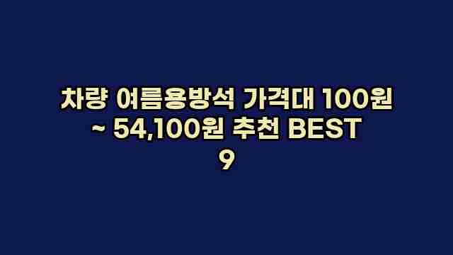 차량 여름용방석 가격대 100원 ~ 54,100원 추천 BEST 9