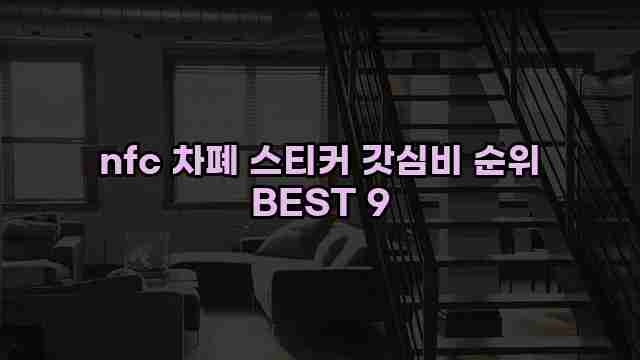 nfc 차폐 스티커 갓심비 순위 BEST 9