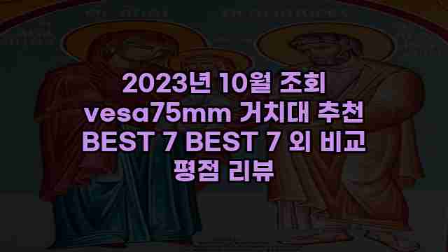 2023년 10월 조회 vesa75mm 거치대 추천 BEST 7 BEST 7 외 비교 평점 리뷰