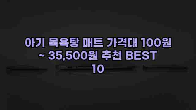 아기 목욕탕 매트 가격대 100원 ~ 35,500원 추천 BEST 10