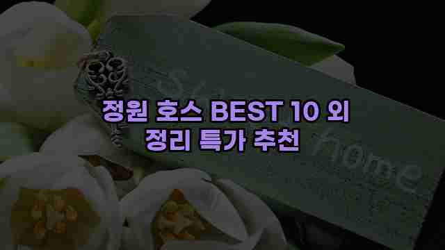  정원 호스 BEST 10 외 정리 특가 추천