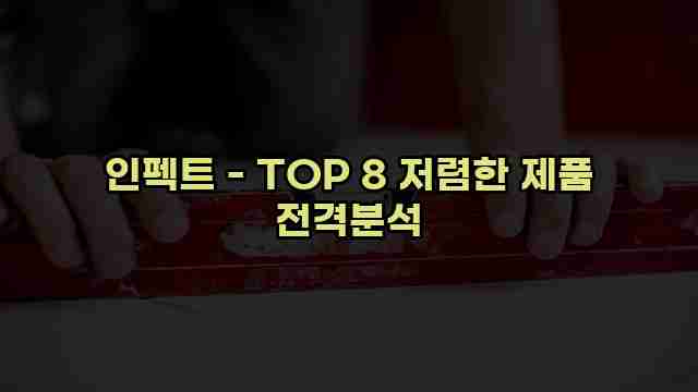 인펙트 - TOP 8 저렴한 제품 전격분석