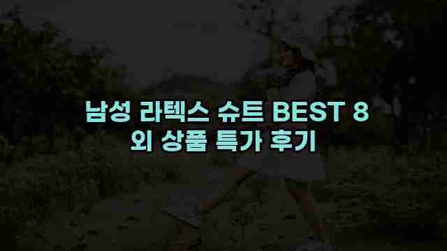 남성 라텍스 슈트 BEST 8 외 상품 특가 후기 1 1 남성 라텍스 슈트 BEST 8 외 상품 특가 후기