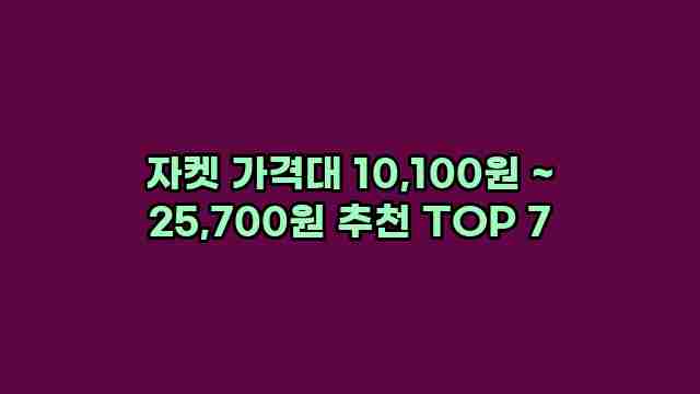 자켓 가격대 10,100원 ~ 25,700원 추천 TOP 7