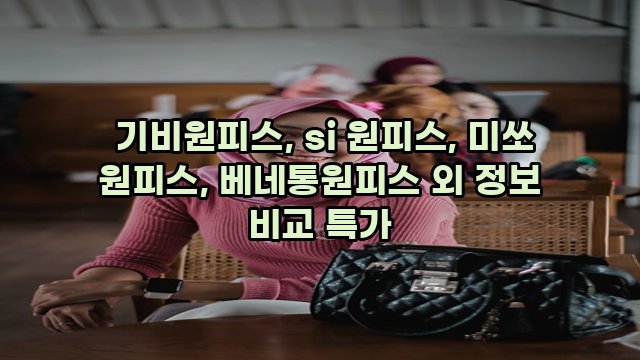  기비원피스, si 원피스, 미쏘 원피스, 베네통원피스 외 정보 비교 특가