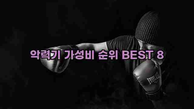 악력기 가성비 순위 BEST 8