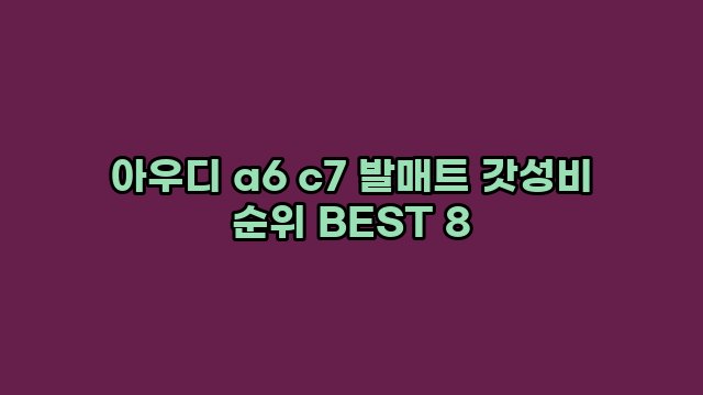 아우디 a6 c7 발매트 갓성비 순위 BEST 8