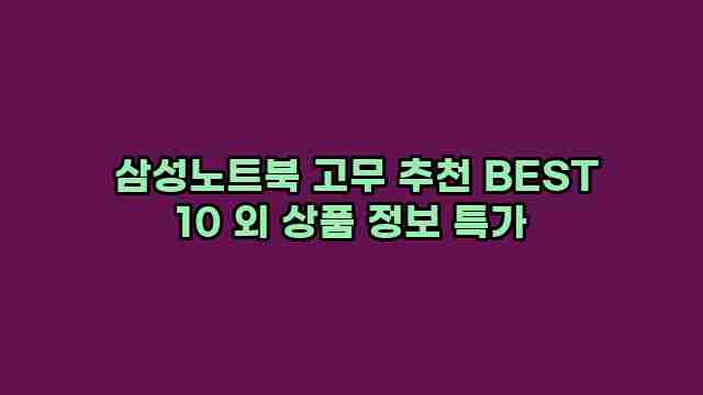  삼성노트북 고무 추천 BEST 10 외 상품 정보 특가