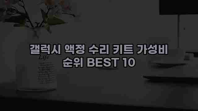 갤럭시 액정 수리 키트 가성비 순위 BEST 10