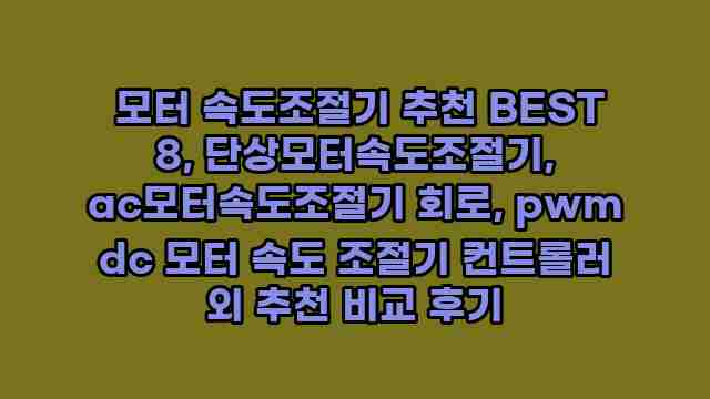  모터 속도조절기 추천 BEST 8, 단상모터속도조절기, ac모터속도조절기 회로, pwm dc 모터 속도 조절기 컨트롤러 외 추천 비교 후기