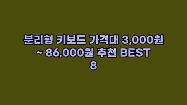 분리형 키보드 가격대 3,000원 ~ 86,000원 추천 BEST 8