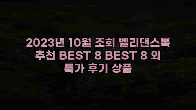 2023년 10월 조회 벨리댄스복 추천 BEST 8 BEST 8 외 특가 후기 상품