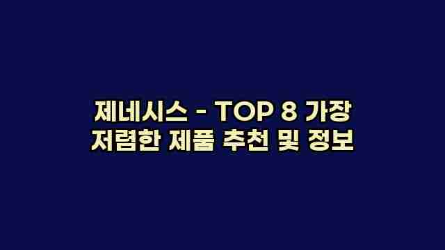 제네시스 - TOP 8 가장 저렴한 제품 추천 및 정보