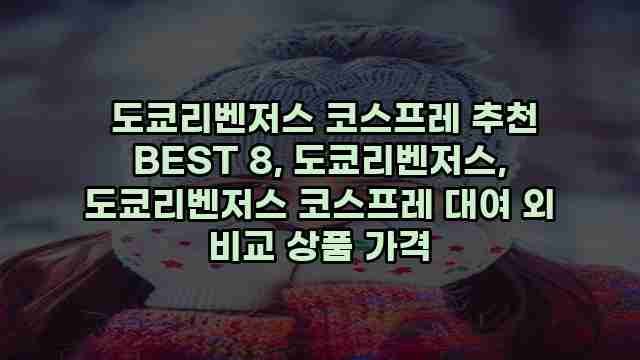  도쿄리벤저스 코스프레 추천 BEST 8, 도쿄리벤저스, 도쿄리벤저스 코스프레 대여 외 비교 상품 가격