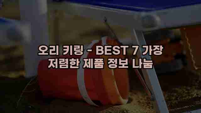 오리 키링 - BEST 7 가장 저렴한 제품 정보 나눔