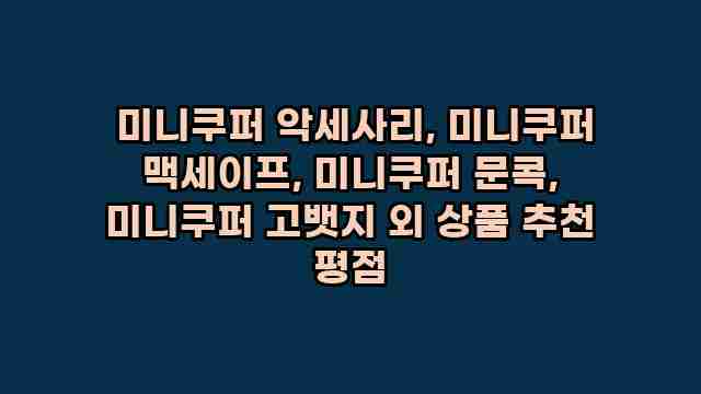  미니쿠퍼 악세사리, 미니쿠퍼 맥세이프, 미니쿠퍼 문콕, 미니쿠퍼 고뱃지 외 상품 추천 평점