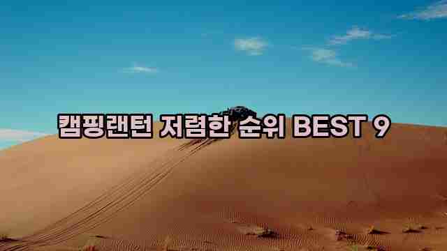 캠핑랜턴 저렴한 순위 BEST 9