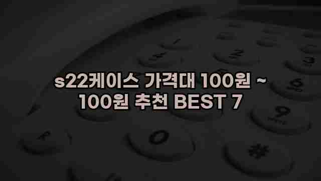 s22케이스 가격대 100원 ~ 100원 추천 BEST 7