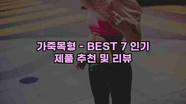 가죽목형 - BEST 7 인기 제품 추천 및 리뷰