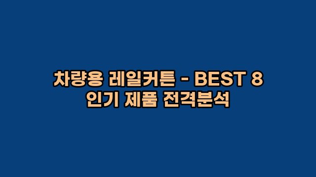 차량용 레일커튼 - BEST 8 인기 제품 전격분석