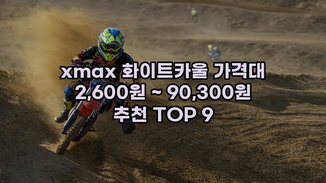 xmax 화이트카울 가격대 2,600원 ~ 90,300원 추천 TOP 9