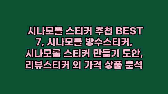  시나모롤 스티커 추천 BEST 7, 시나모롤 방수스티커, 시나모롤 스티커 만들기 도안, 리뷰스티커 외 가격 상품 분석