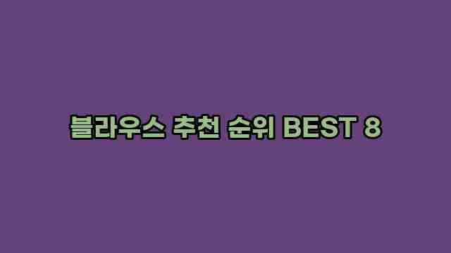 블라우스 추천 순위 BEST 8