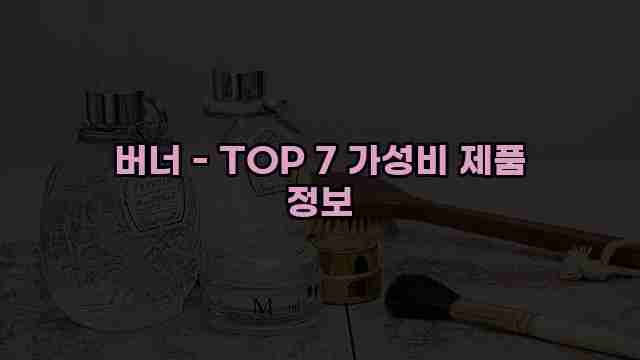 버너 - TOP 7 가성비 제품 정보 1 1 버너 - TOP 7 가성비 제품 정보