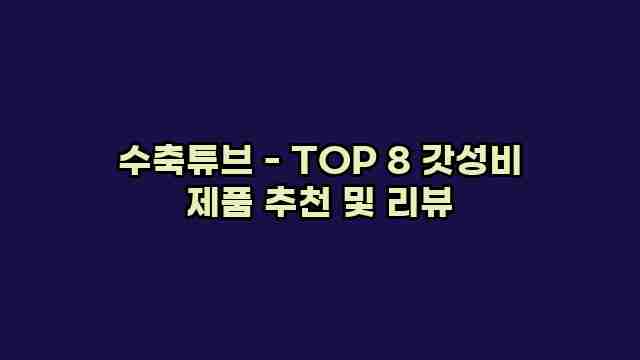 수축튜브 - TOP 8 갓성비 제품 추천 및 리뷰