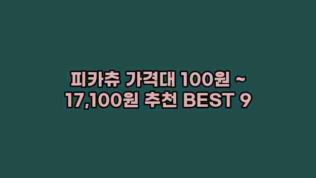 피카츄 가격대 100원 ~ 17,100원 추천 BEST 9