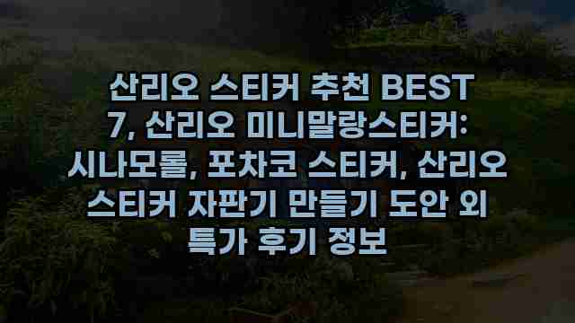  산리오 스티커 추천 BEST 7, 산리오 미니말랑스티커: 시나모롤, 포차코 스티커, 산리오 스티커 자판기 만들기 도안 외 특가 후기 정보