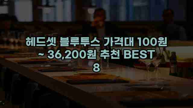 헤드셋 블루투스 가격대 100원 ~ 36,200원 추천 BEST 8