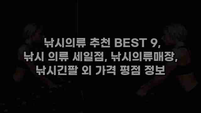  낚시의류 추천 BEST 9, 낚시 의류 세일점, 낚시의류매장, 낚시긴팔 외 가격 평점 정보