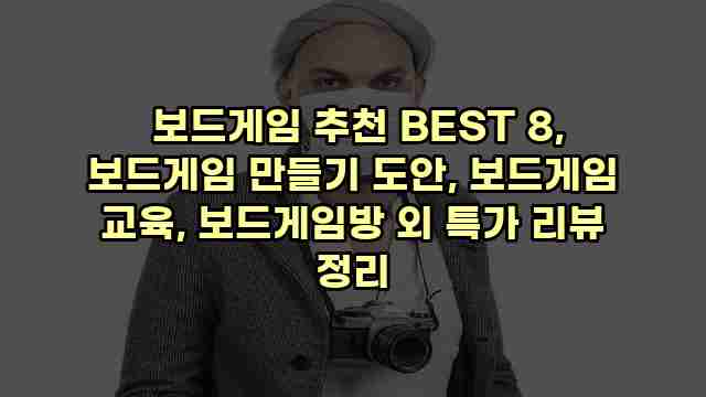  보드게임 추천 BEST 8, 보드게임 만들기 도안, 보드게임 교육, 보드게임방 외 특가 리뷰 정리