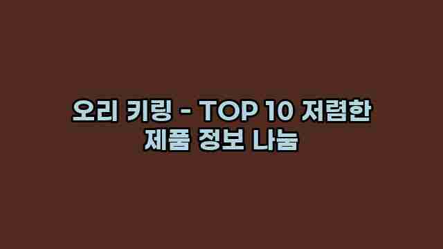 오리 키링 - TOP 10 저렴한 제품 정보 나눔