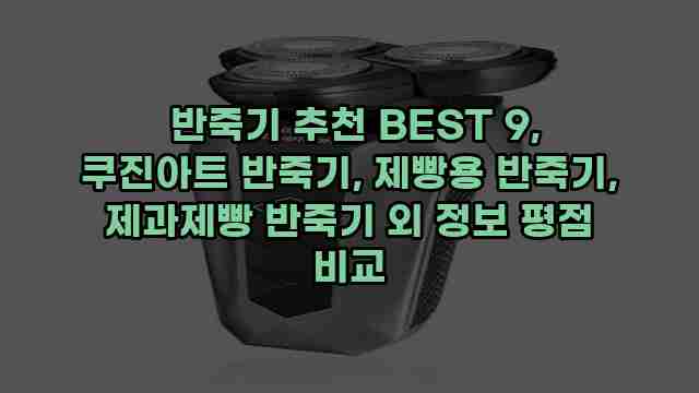  반죽기 추천 BEST 9, 쿠진아트 반죽기, 제빵용 반죽기, 제과제빵 반죽기 외 정보 평점 비교