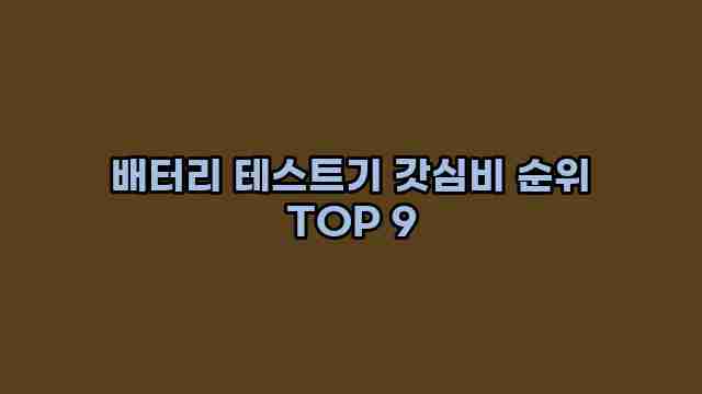 배터리 테스트기 갓심비 순위 TOP 9