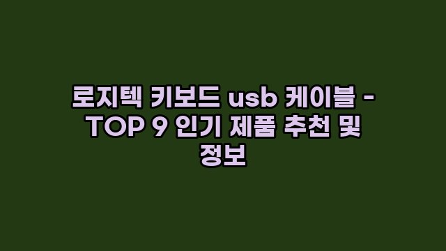 로지텍 키보드 usb 케이블 - TOP 9 인기 제품 추천 및 정보