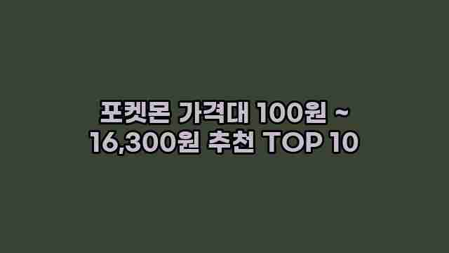 포켓몬 가격대 100원 ~ 16,300원 추천 TOP 10