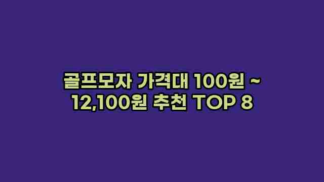 골프모자 가격대 100원 ~ 12,100원 추천 TOP 8 1 1 골프모자 가격대 100원 ~ 12,100원 추천 TOP 8