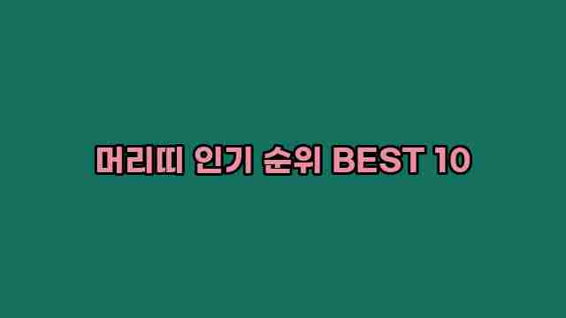 머리띠 인기 순위 BEST 10