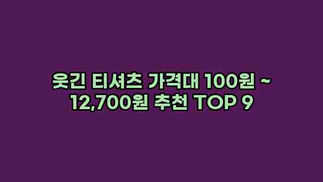 웃긴 티셔츠 가격대 100원 ~ 12,700원 추천 TOP 9