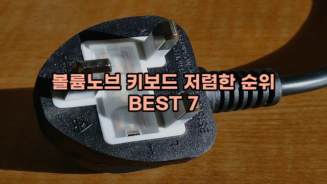 볼륨노브 키보드 저렴한 순위 BEST 7