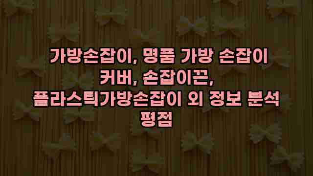  가방손잡이, 명품 가방 손잡이 커버, 손잡이끈, 플라스틱가방손잡이 외 정보 분석 평점